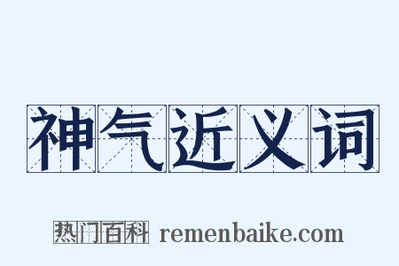 神气近义词是什么意思的图片